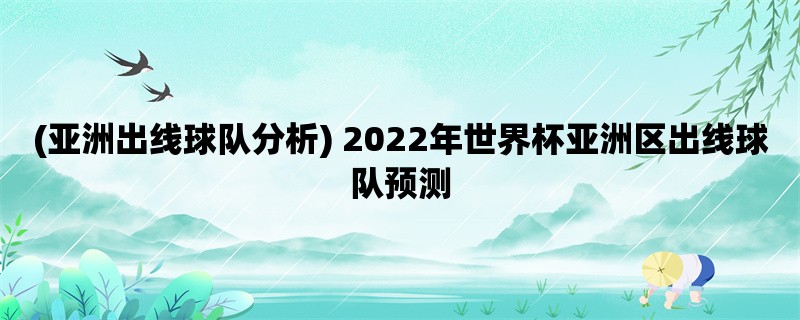 (亚洲出线球队分析) 20