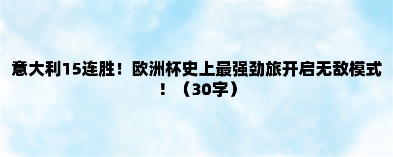 意大利15连胜！欧洲杯史上最强劲旅开启无敌模式！