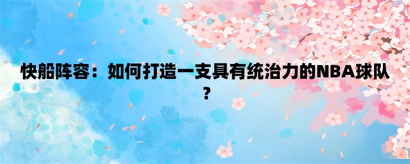 快船阵容：如何打造一支