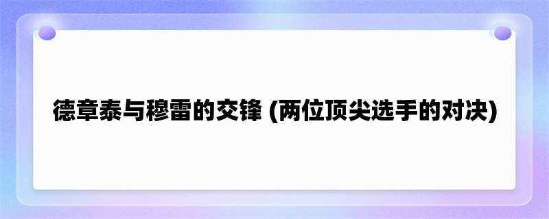 德章泰与穆雷的交锋 (两位顶尖选手的对决)