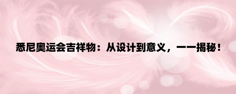 悉尼奥运会吉祥物：从设