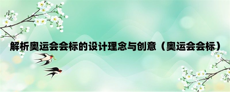 解析奥运会会标的设计理