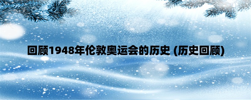 回顾1948年伦敦奥运会的