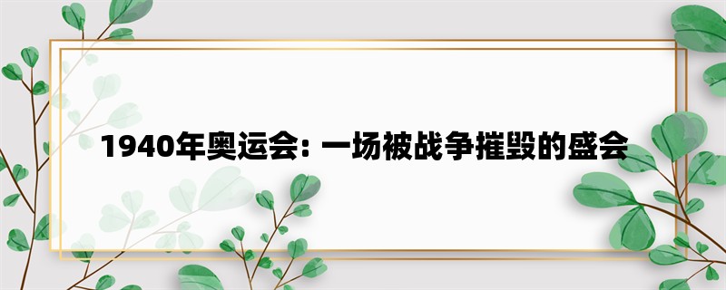 1940年奥运会: 一场被战争