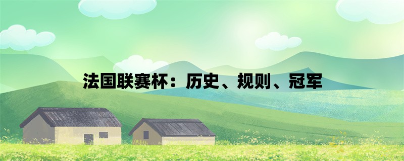 法国联赛杯：历史、规则、冠军