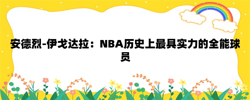 安德烈-伊戈达拉：NBA历