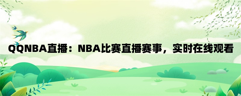 QQNBA直播：NBA比赛直播赛