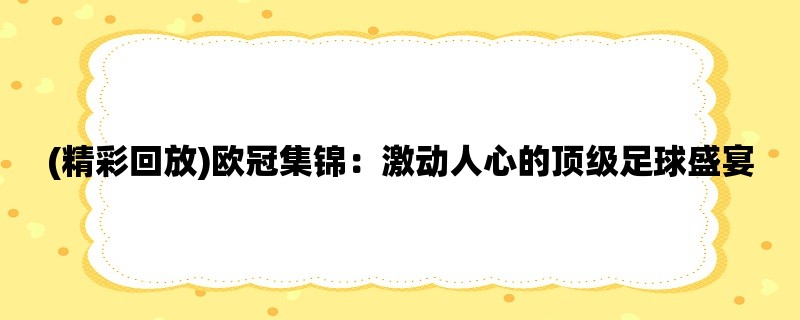 (精彩回放)欧冠集锦：激动人心的顶级足球盛宴