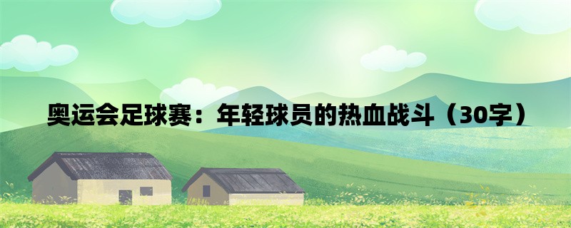 奥运会足球赛：年轻球员