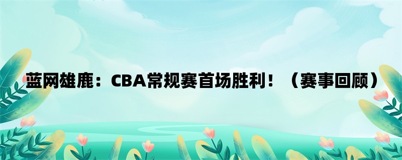 蓝网雄鹿：CBA常规赛首场