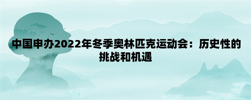 中国申办2022年冬季奥林匹克运动会：历史性的挑战和机遇