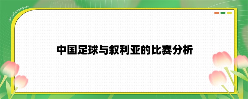 中国足球与叙利亚的比赛分析