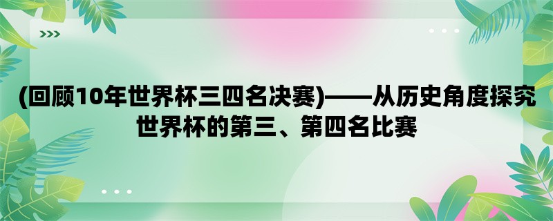 (回顾10年世界杯三四名决