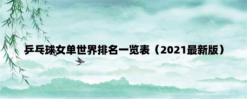 乒乓球女单世界排名一览表（2021最新版）