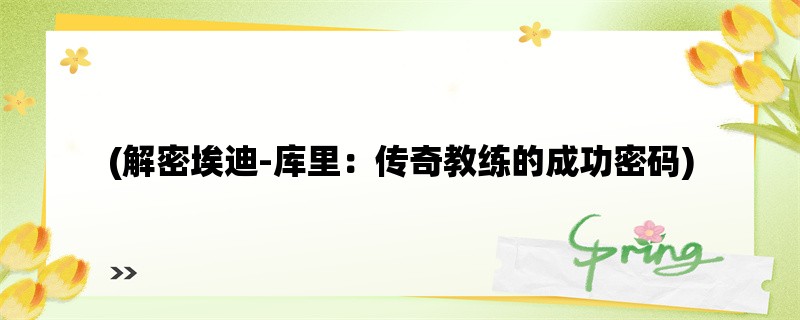 (解密埃迪-库里：传奇教练的成功密码)