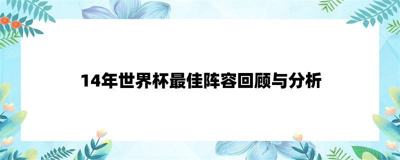 14年世界杯最佳阵容回顾