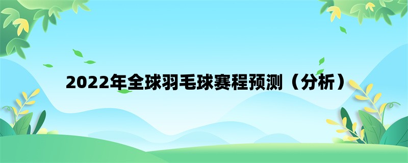 2022年全球羽毛球赛程预