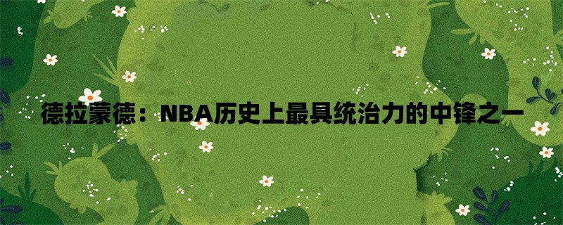 德拉蒙德：NBA历史上最具