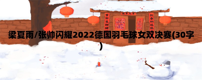 梁夏雨/张帅闪耀2022德国