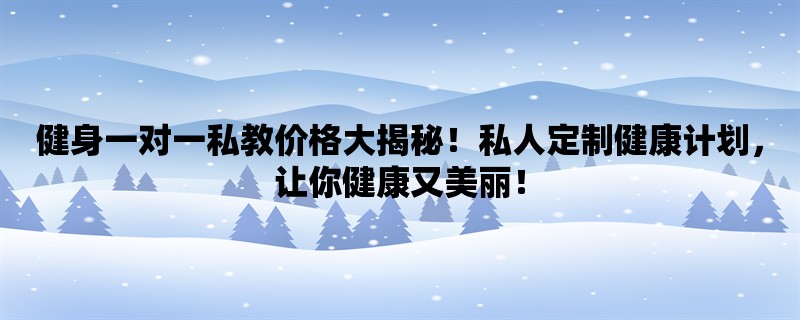 健身一对一私教价格大揭