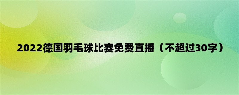 2022德国羽毛球比赛免费直播