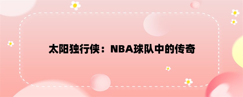 太阳独行侠：NBA球队中的