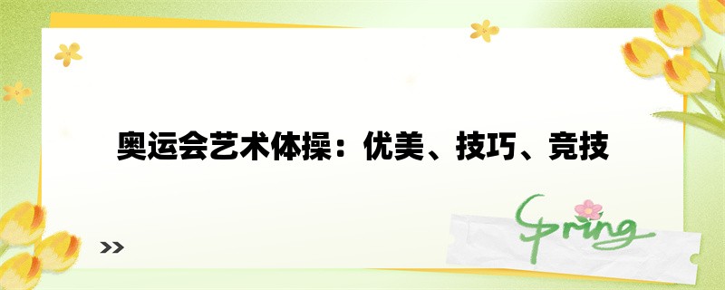 奥运会艺术体操：优美、技巧、竞技