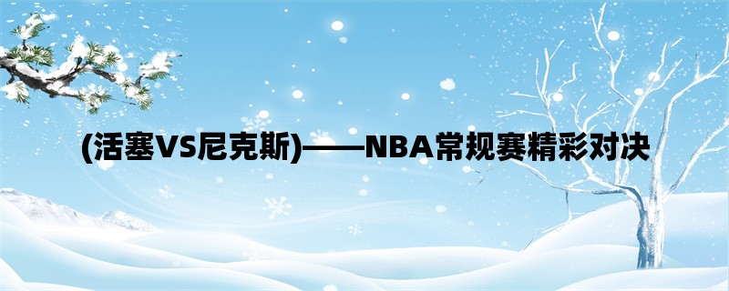 (活塞VS尼克斯)，NBA常规