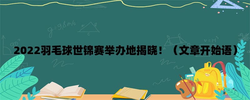 2022羽毛球世锦赛举办地揭晓！