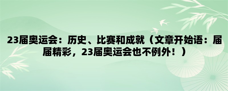 23届奥运会：历史、比赛和成就（届届精彩，23届奥运会也不例外！）