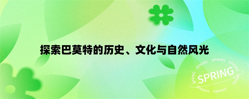 探索巴莫特的历史、文化与自然风光