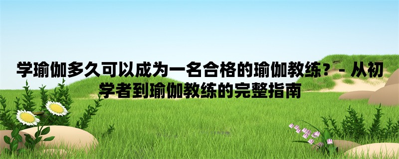 学瑜伽多久可以成为一名