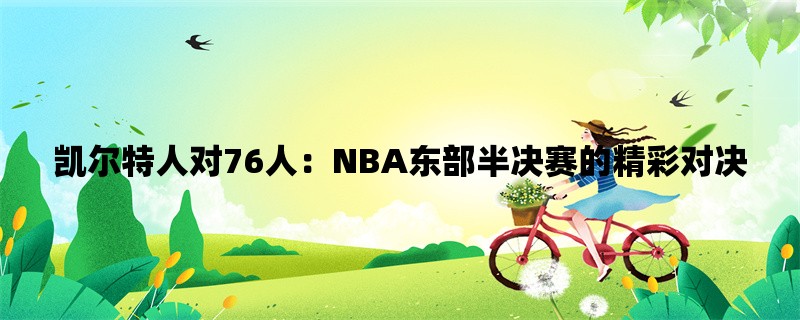 凯尔特人对76人：NBA东部半决赛的精彩对决