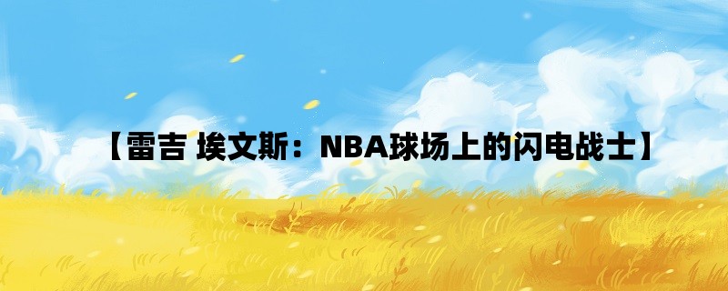 【雷吉 埃文斯：NBA球场