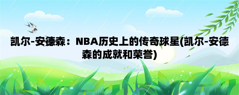 凯尔-安德森：NBA历史上