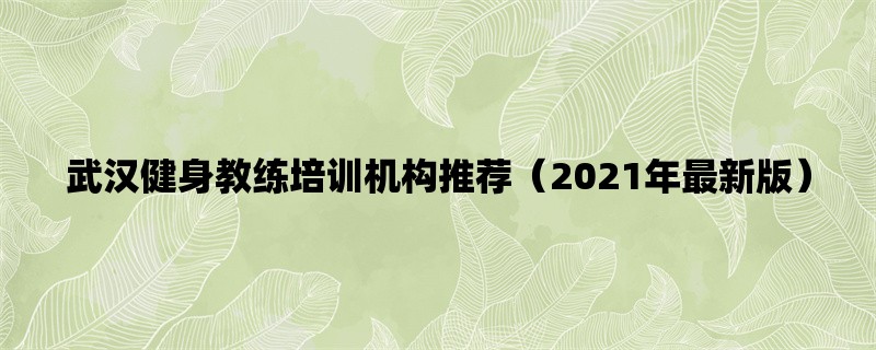 武汉健身教练培训机构推