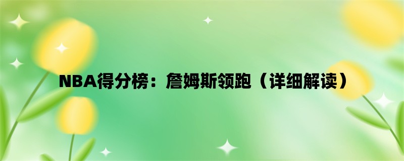 NBA得分榜：詹姆斯领跑（