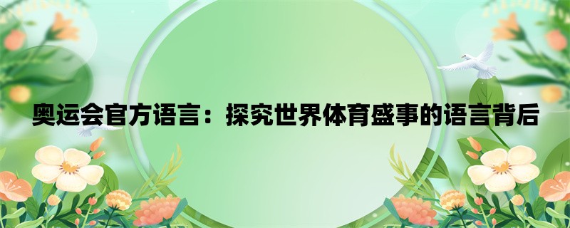 奥运会官方语言：探究世