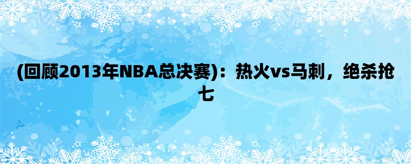 (回顾2013年NBA总决赛)：热