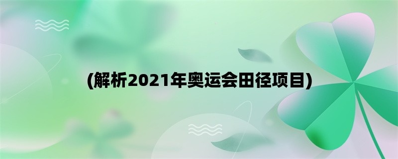 (解析2021年奥运会田径项