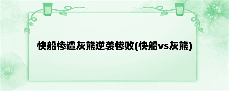 快船惨遭灰熊逆袭惨败