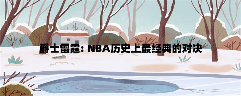 爵士雷霆: NBA历史上最经