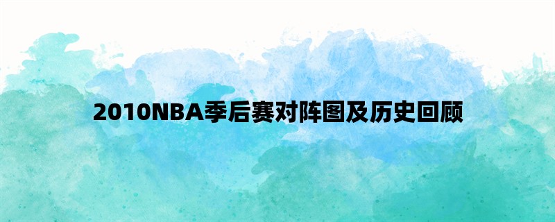 2010NBA季后赛对阵图及历