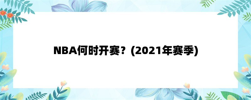 NBA何时开赛？(2021年赛季