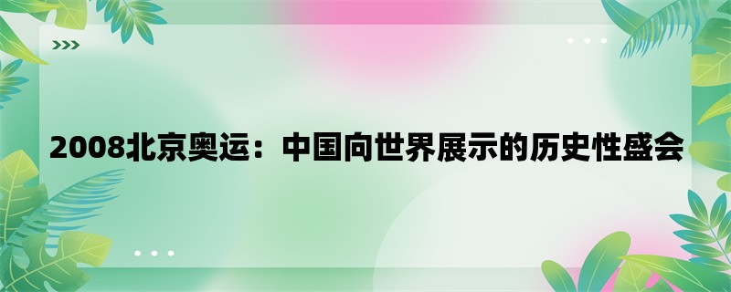 2008北京奥运：中国向世界展示的历史性盛会