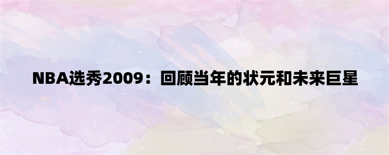 NBA选秀2009：回顾当年的