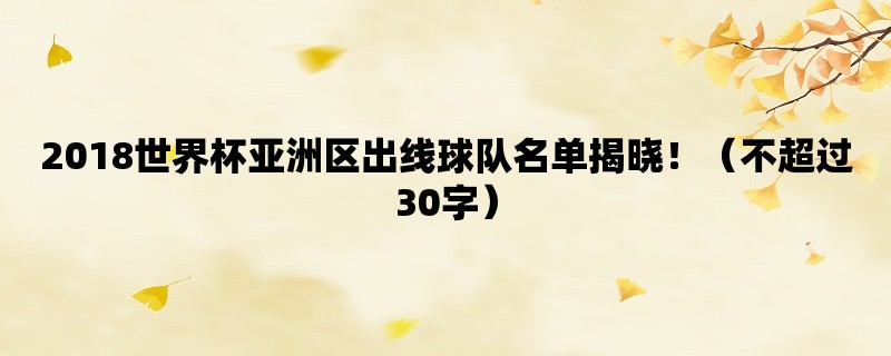 2018世界杯亚洲区出线球队名单揭晓！