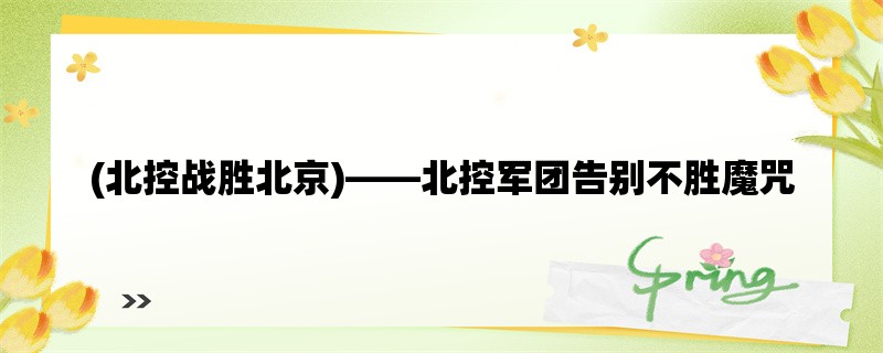 (北控战胜北京)，北控军团告别不胜魔咒