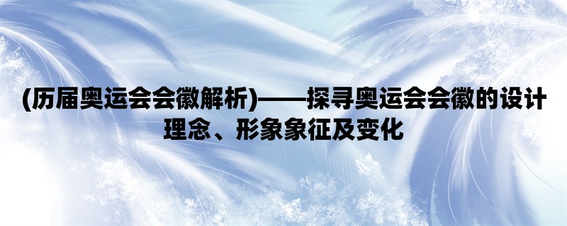 (历届奥运会会徽解析)，