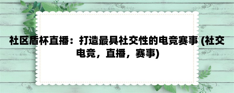 社区盾杯直播：打造最具社交性的电竞赛事 (社交电竞，直播，赛事)